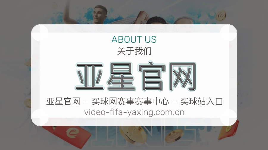 亚星官网平台服务介绍